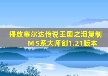 播放塞尔达传说王国之泪复制M S系大师剑1.21版本